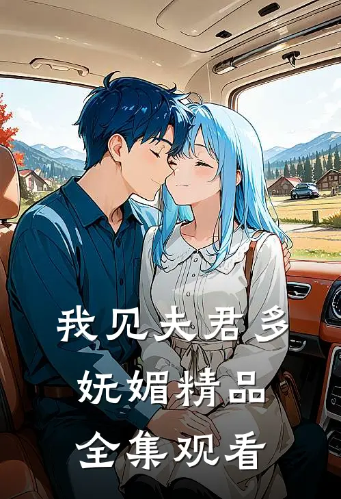 我见夫君多妩媚精品全集观看