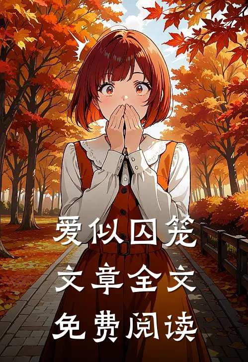 爱似囚笼文章全文免费阅读
