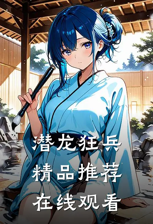 潜龙狂兵精品推荐在线观看