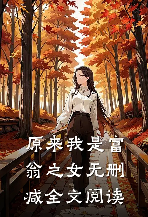原来我是富翁之女无删减全文阅读