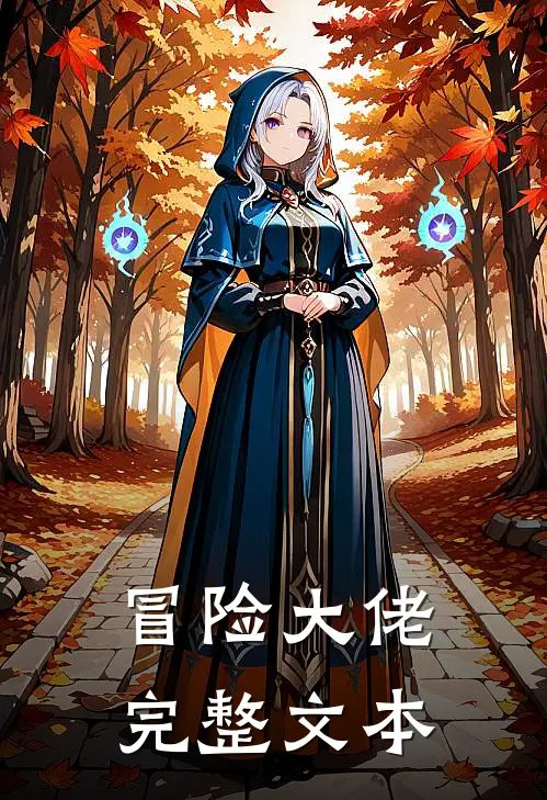 冒险大佬完整文本