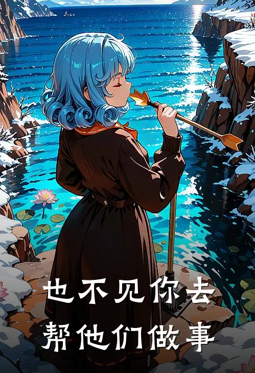 也不见你去帮他们做事