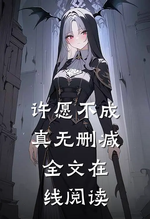 许愿不成真无删减全文在线阅读