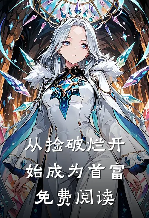 从捡破烂开始成为首富免费阅读