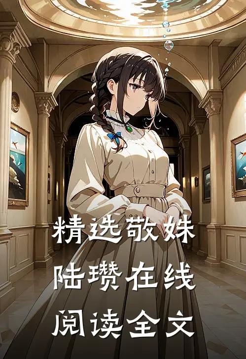 精选敬姝陆瓒在线阅读全文