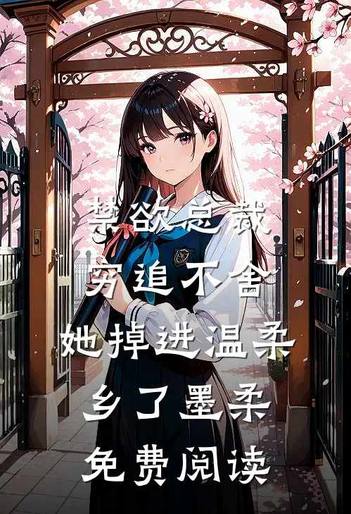 禁欲总裁穷追不舍,她掉进温柔乡了墨柔免费阅读