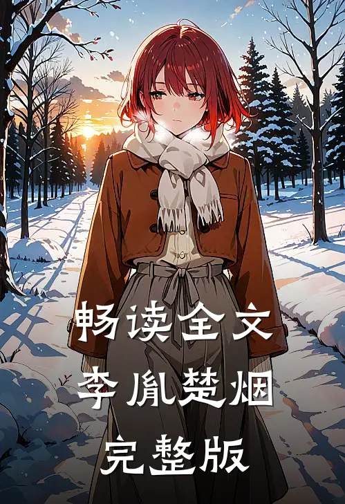 畅读全文李胤楚烟完整版