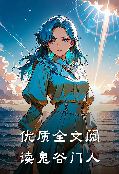 优质全文阅读鬼谷门人