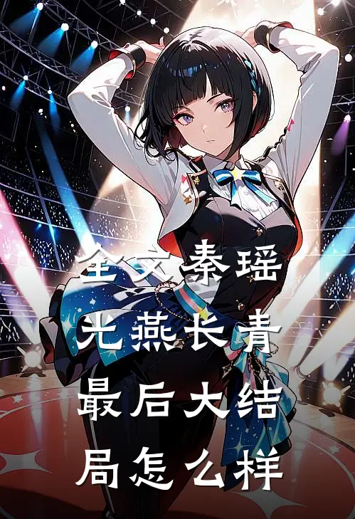全文秦瑶光燕长青最后大结局怎么样