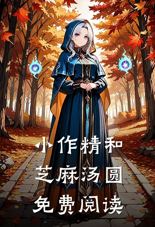 小作精和芝麻汤圆免费阅读