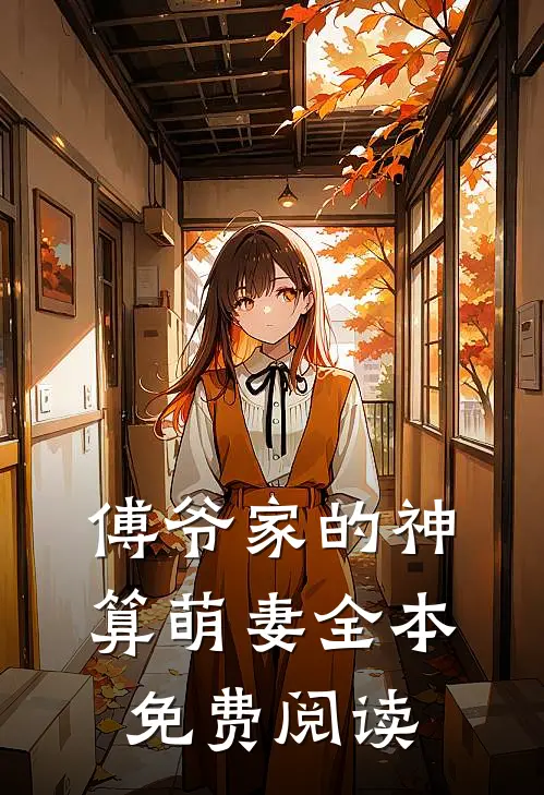 傅爷家的神算萌妻全本免费阅读