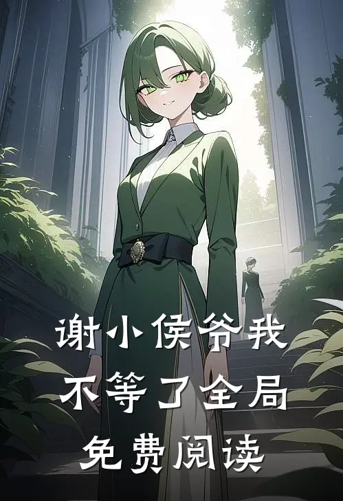 谢小侯爷我不等了全局免费阅读