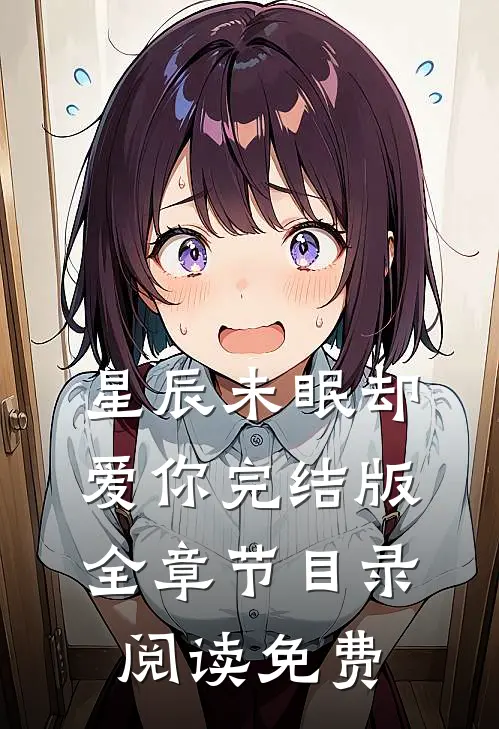 星辰未眠却爱你完结版全章节目录阅读免费