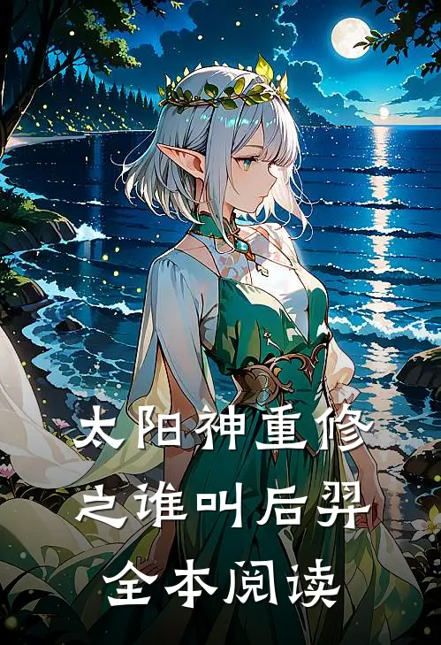 太阳神重修之谁叫后羿全本阅读