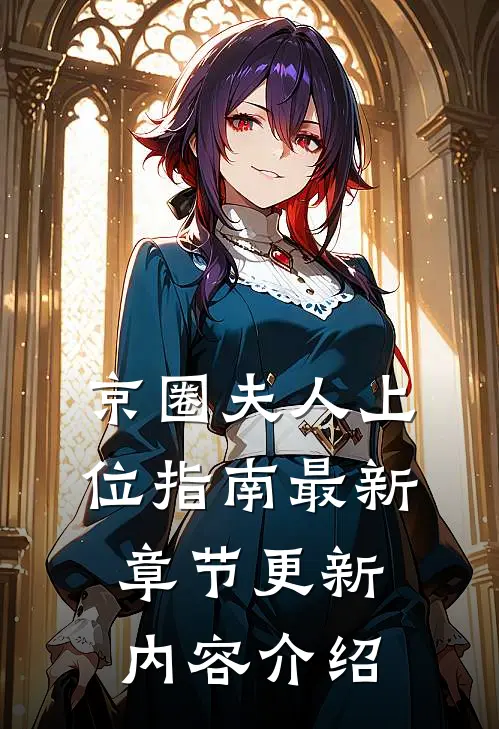 京圈夫人上位指南最新章节更新内容介绍