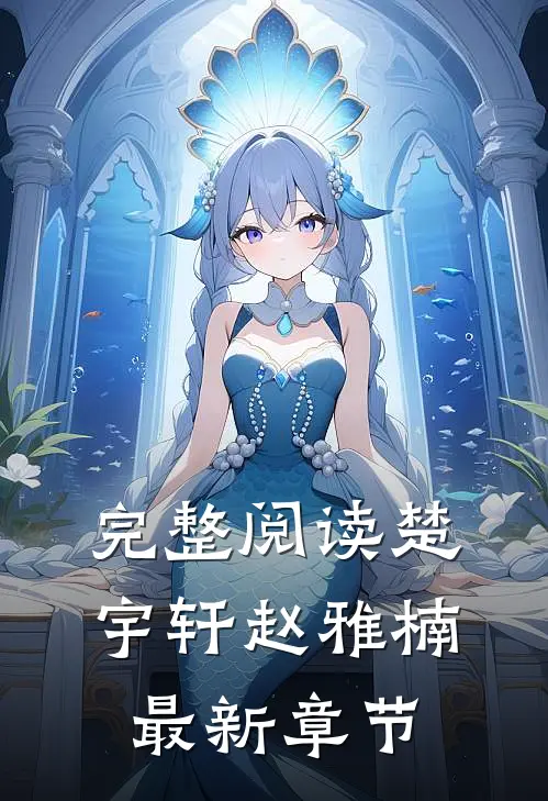 完整阅读楚宇轩赵雅楠最新章节