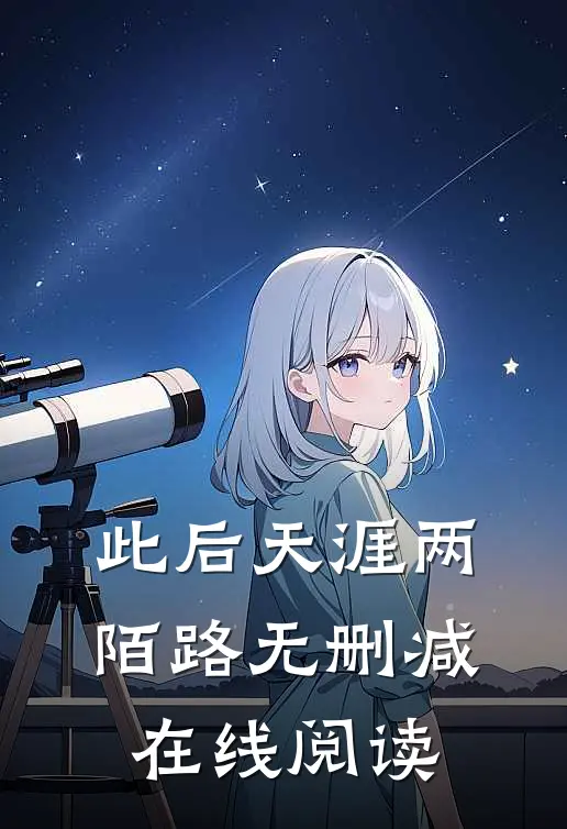 此后天涯两陌路无删减在线阅读