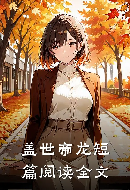 盖世帝龙短篇阅读全文