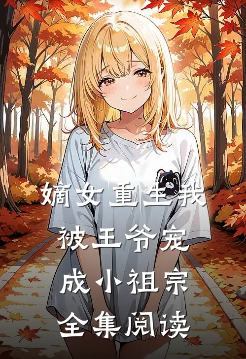 嫡女重生我被王爷宠成小祖宗全集阅读