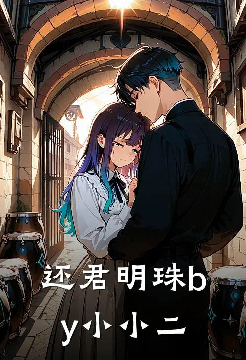还君明珠by小小二