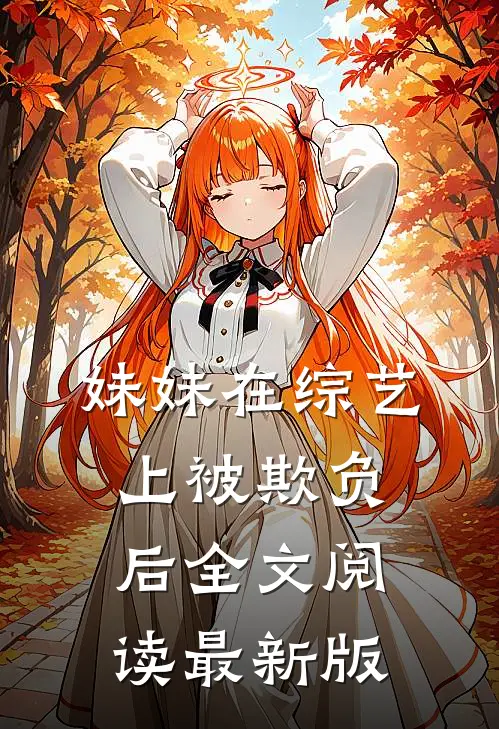 妹妹在综艺上被欺负后全文阅读最新版