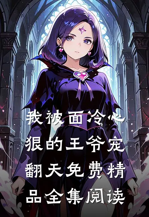 我被面冷心狠的王爷宠翻天免费精品全集阅读