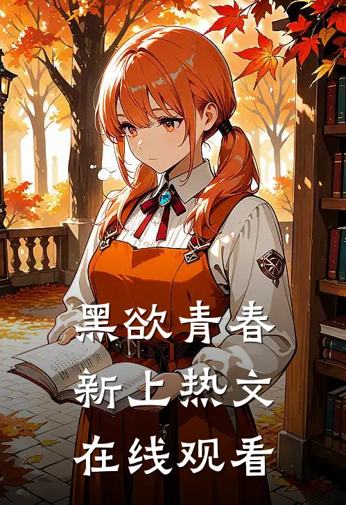 黑欲青春新上热文在线观看