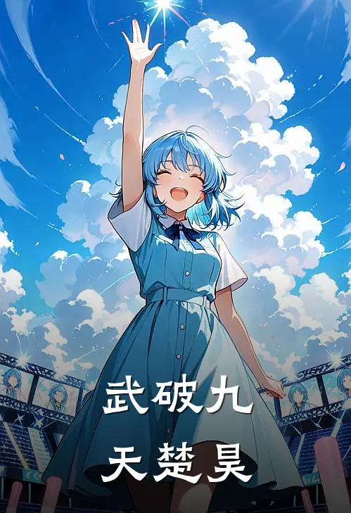 武破九天楚昊