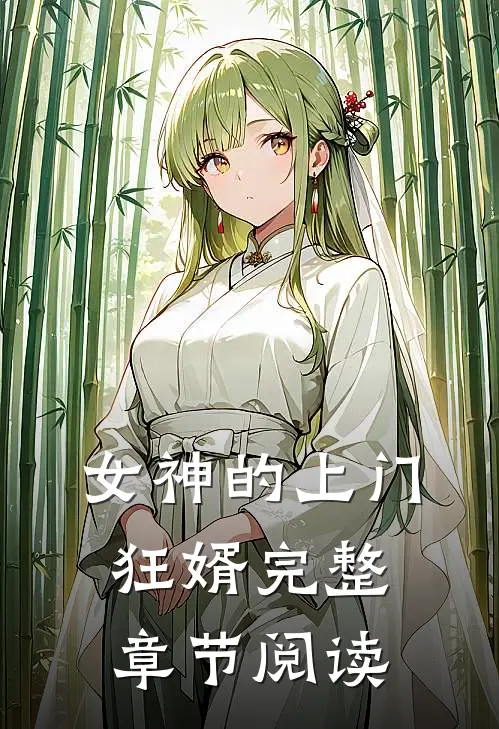 女神的上门狂婿完整章节阅读