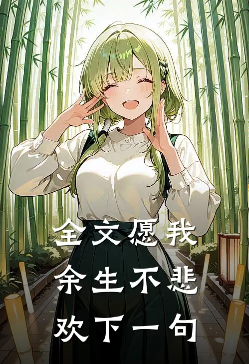 全文愿我余生不悲欢下一句