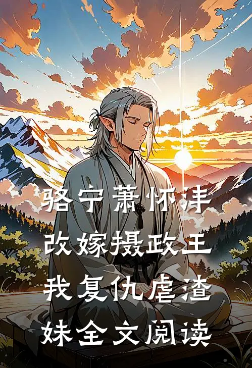 骆宁萧怀沣改嫁摄政王我复仇虐渣妹全文阅读