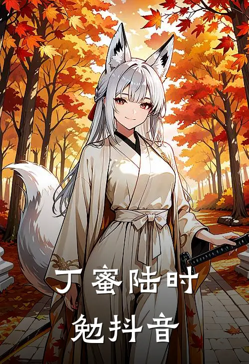 丁蜜陆时勉抖音