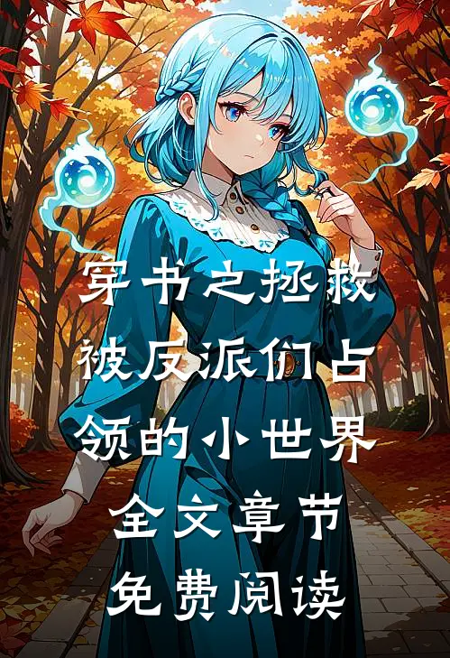 穿书之拯救被反派们占领的小世界全文章节免费阅读