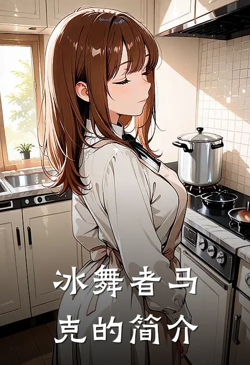 冰舞者马克的简介