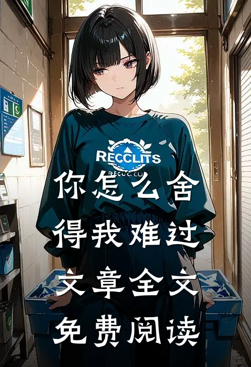 你怎么舍得我难过文章全文免费阅读