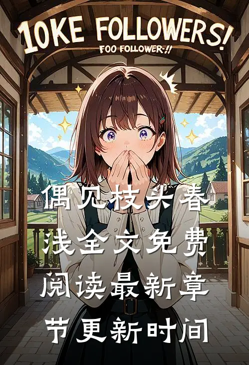 偶见枝头春浅全文免费阅读最新章节更新时间