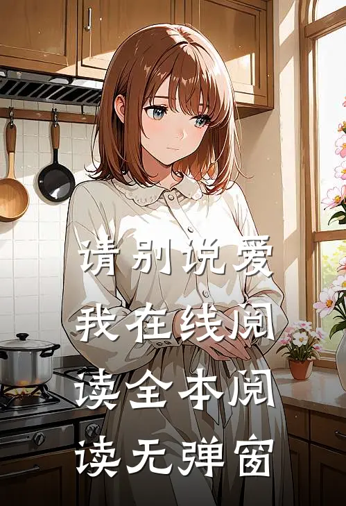 请别说爱我在线阅读全本阅读无弹窗