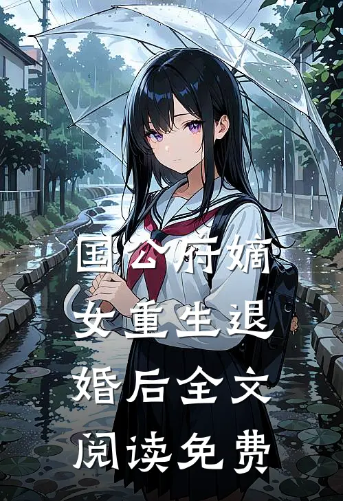 国公府嫡女重生退婚后全文阅读免费