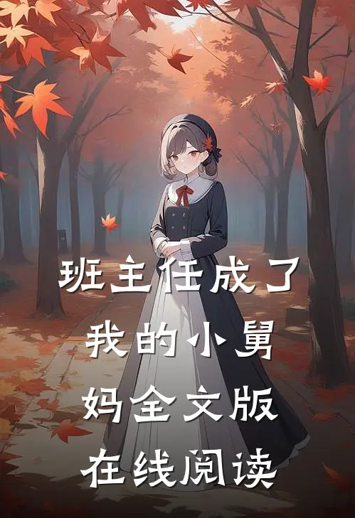 班主任成了我的小舅妈全文版在线阅读