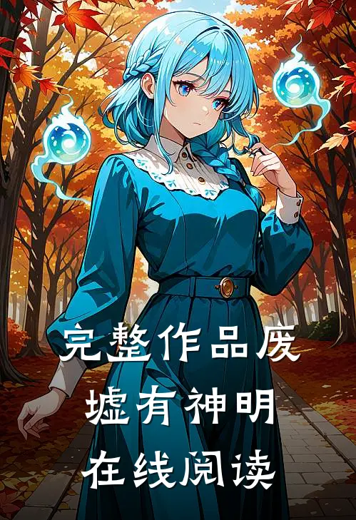 完整作品废墟有神明在线阅读