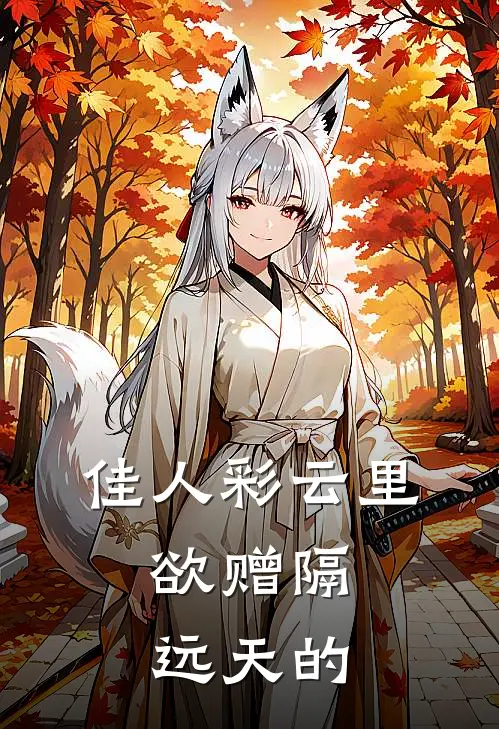 佳人彩云里,欲赠隔远天的