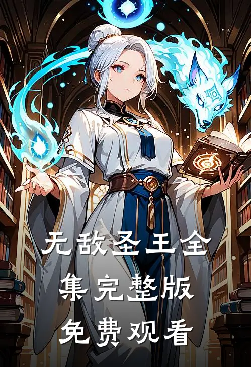 无敌圣王全集完整版免费观看