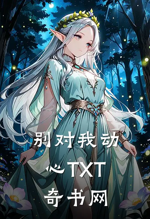 别对我动心TXT奇书网