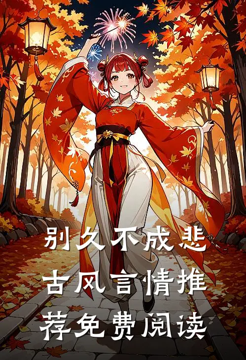 别久不成悲古风言情推荐免费阅读