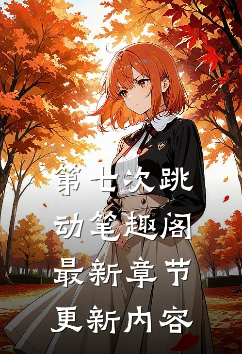 第七次跳动笔趣阁最新章节更新内容