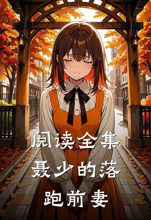 阅读全集聂少的落跑前妻