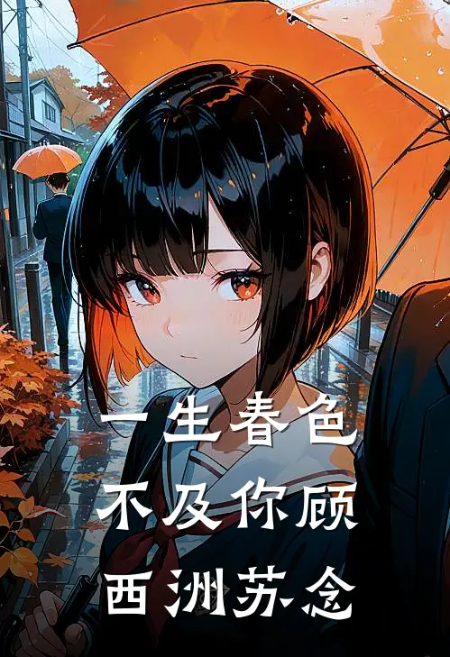 一生春色不及你顾西洲苏念