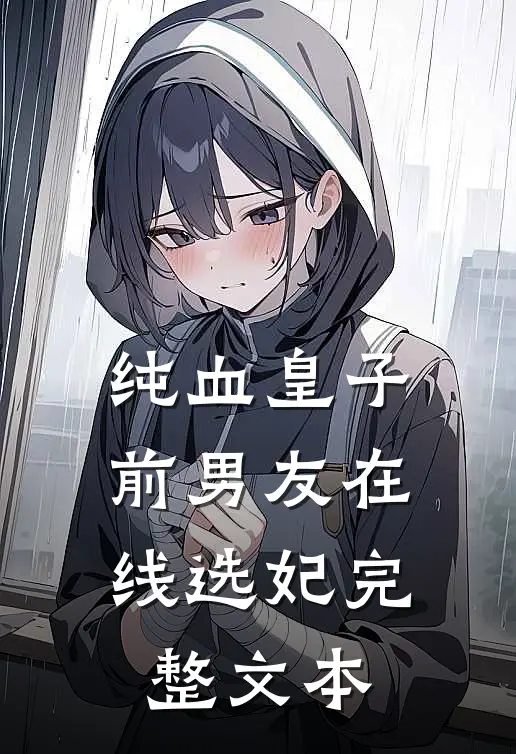 纯血皇子前男友在线选妃完整文本
