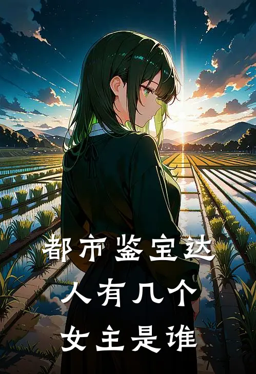 都市鉴宝达人有几个女主是谁