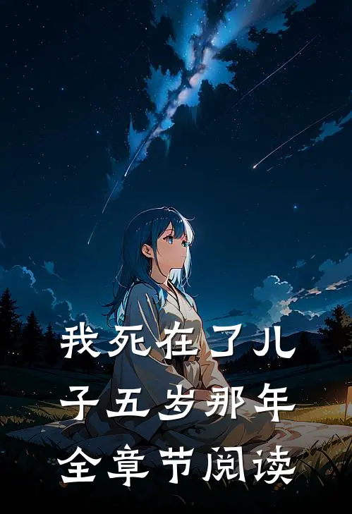 我死在了儿子五岁那年全章节阅读